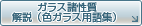 ガラス諸性質解説(色ガラス用語集)