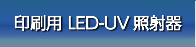 p LED-UVƎˊ
